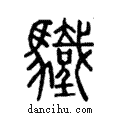 𩧀說文解字注小篆