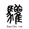 驩說文解字注小篆