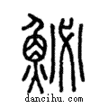 鮅說文解字注小篆