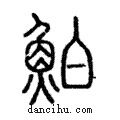 鮊說文解字注小篆