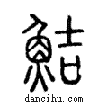 鮚說文解字注小篆