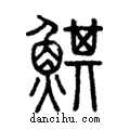 鯕說文解字注小篆