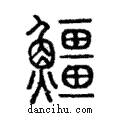 䲔說文解字注小篆