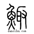 鯫說文解字注小篆