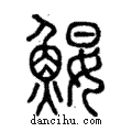 𩷑說文解字注小篆