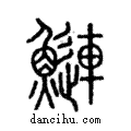 鰱說文解字注小篆