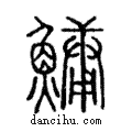 鱅說文解字注小篆