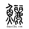 鱺說文解字注小篆