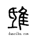 𨾦說文解字注小篆