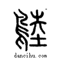 𪂚說文解字注小篆