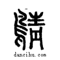 𪂴說文解字注小篆