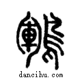 鶤說文解字注小篆