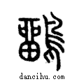 𪅳說文解字注小篆