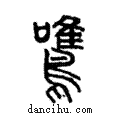 𪄼說文解字注小篆