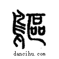 䳼說文解字注小篆