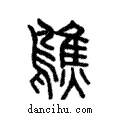 𪆄說文解字注小篆