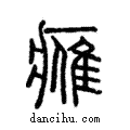 𨿳說文解字注小篆