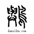 𪇬說文解字注小篆