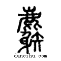 𪋧說文解字注小篆