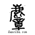 麞說文解字注小篆