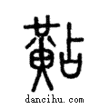 黇說文解字注小篆