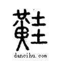 黊說文解字注小篆