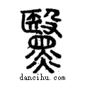 黳說文解字注小篆