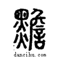 黵說文解字注小篆