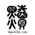 黷說文解字注小篆