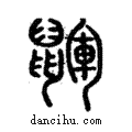 鼲說文解字注小篆