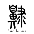 齂說文解字注小篆