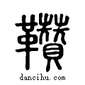 𩎑说文系传小篆