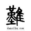 𪅀说文系传小篆