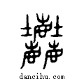 𪋻说文系传小篆