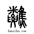 𩏷说文系传小篆