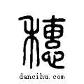 𥝩说文系传小篆