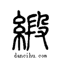 𩏇说文系传小篆