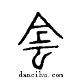 𩃬说文系传小篆