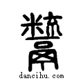 𩱱说文系传小篆