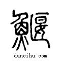 𩷑说文系传小篆