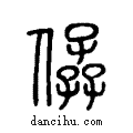 𠊩说文系传小篆