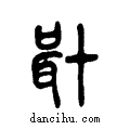 𠦫说文系传小篆