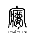 𡫽说文系传小篆