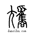 𡰢说文系传小篆