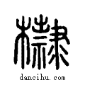 𣟌说文系传小篆