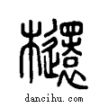 𣟳说文系传小篆