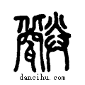 𤮪说文系传小篆