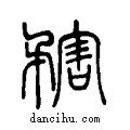 ??說文系傳小篆