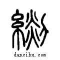 𦃖说文系传小篆