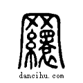 𦌾说文系传小篆